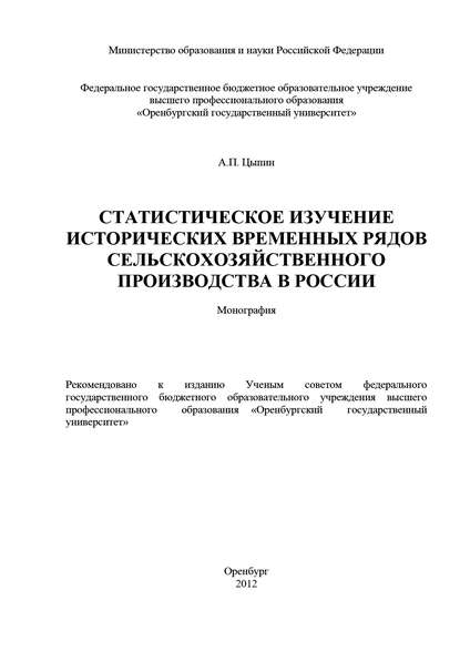 Статистическое изучение исторических временных рядов сельскохозяйственного производства в России — А. П. Цыпин