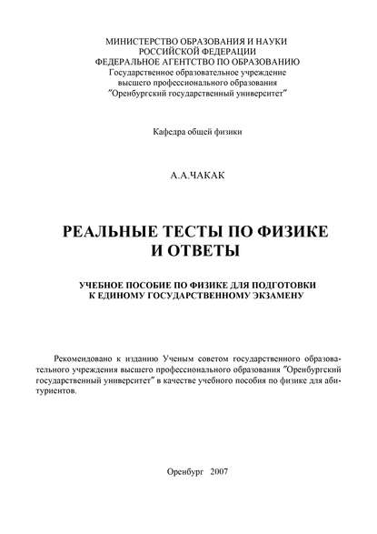 Реальные тесты по физике и ответы — А. Чакак