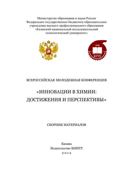 Всероссийская молодежная конференция «Инновации в химии: достижения и перспективы» — Коллектив авторов