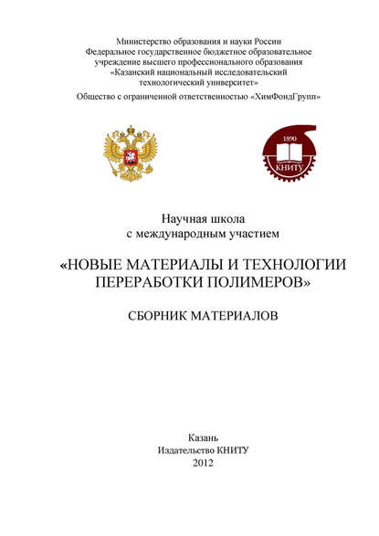 Научная школа с международным участием «Новые материалы и технологии переработки полимеров» — Коллектив авторов