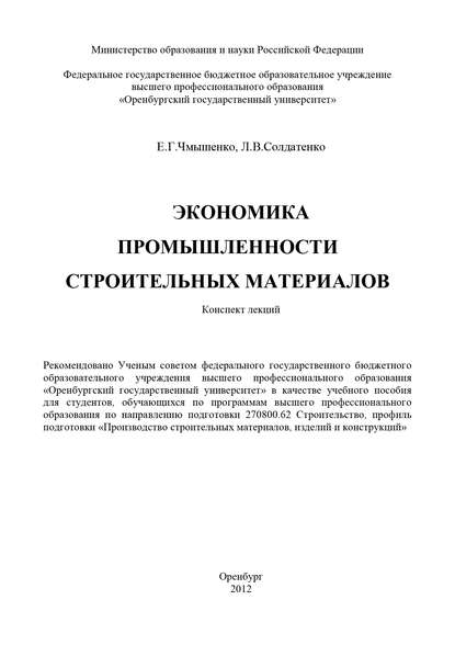 Экономика промышленности строительных материалов — Л. Солдатенко