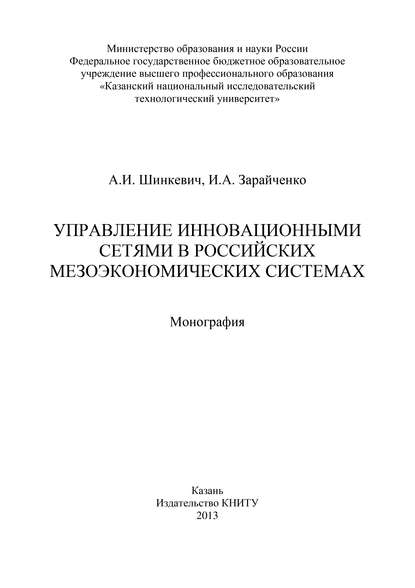 Управление инновационными сетями в российских мезоэкономических системах — И. Зарайченко