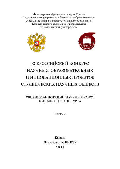 Всероссийский конкурс научных, образовательных и инновационных проектов студенческих научных обществ. Часть 2 — Коллектив авторов