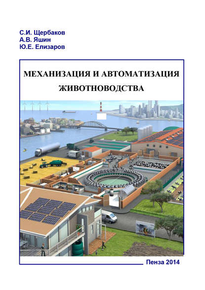 Механизация и автоматизация животноводства. Часть 1 — Александр Яшин