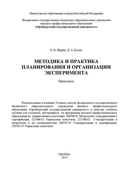 Методика и практика планирования и организации эксперимента — Д. А. Косых