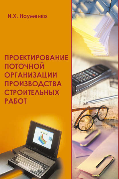 Проектирование поточной организации производства строительных работ — И. Х. Науменко