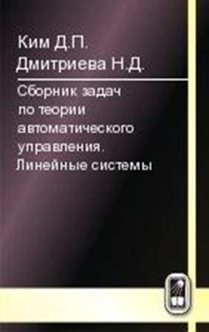 Сборник задач по теории автоматического управления. Линейные системы — Никтерне Дмитриева