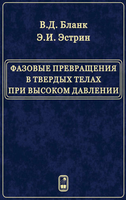 Фазовые превращения в твердых телах при высоком давлении — В. Д. Бланк