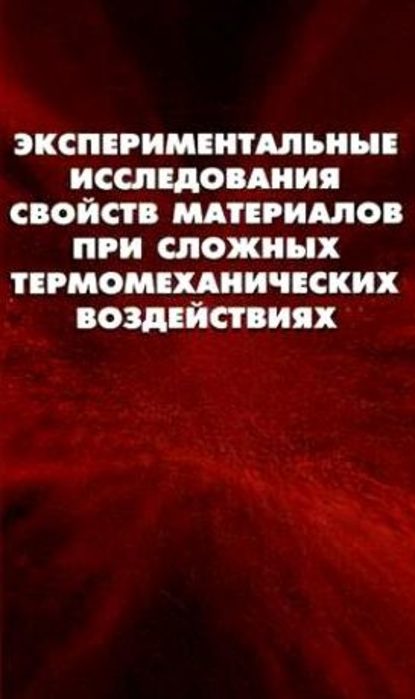 Экспериментальные исследования свойств материалов при сложных термомеханических воздействиях — Анастасия Ипатова