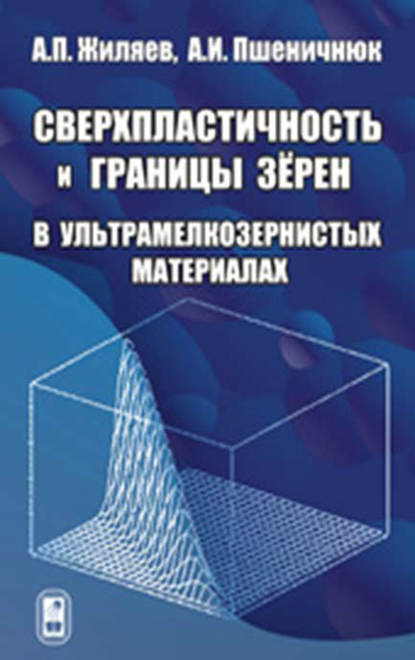 Сверхпластичность и границы зерен в ультрамелкозернистых материалах — Александр Жиляев