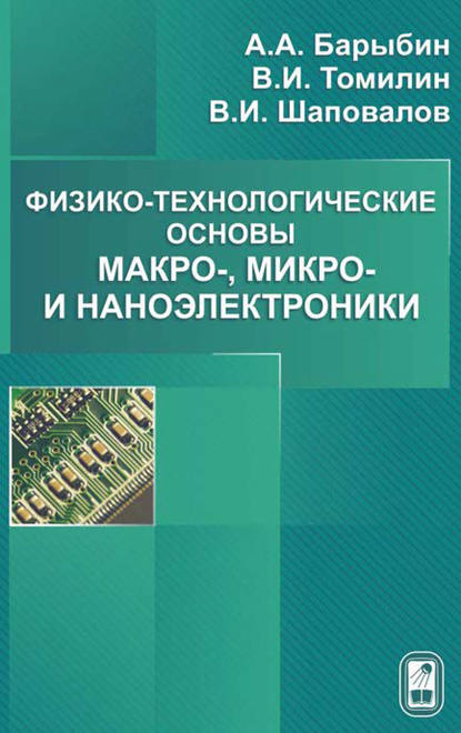 Физико-технологические основы макро-, микро- и наноэлектроники — А. А. Барыбин