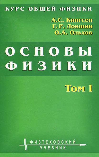 Курс общей физики. Основы физики. Том 1. Механика. Электричество и магнетизм. Колебания и волны. Волновая оптика — Александр Кингсеп