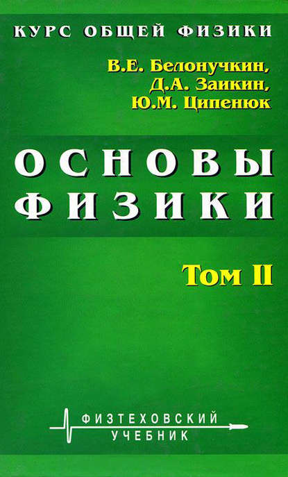 Курс общей физики. Основы физики. Том 2. Квантовая и статистическая физика. Термодинамика — Владимир Белонучкин