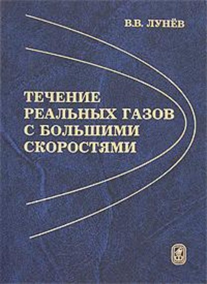 Течение реальных газов с большими скоростями — Владимир Лунёв