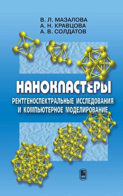 Нанокластеры. Рентгеноспектральные исследования и компьютерное моделирование — Александр Солдатов