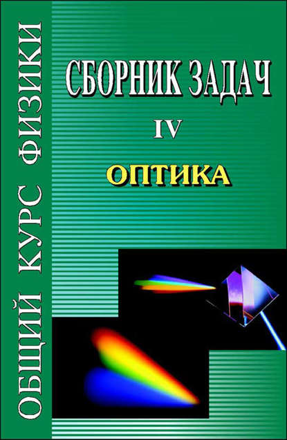 Сборник задач по общему курсу физики. Книга IV. Оптика — Виталий Лазаревич Гинзбург