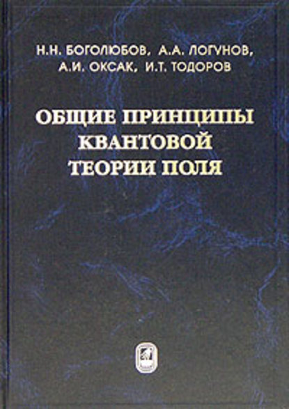 Общие принципы квантовой теории поля — Николай Боголюбов