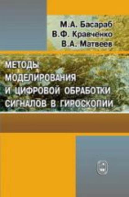 Методы моделирования и цифровая обработка сигналов в гироскопии — Валерий Матвеев