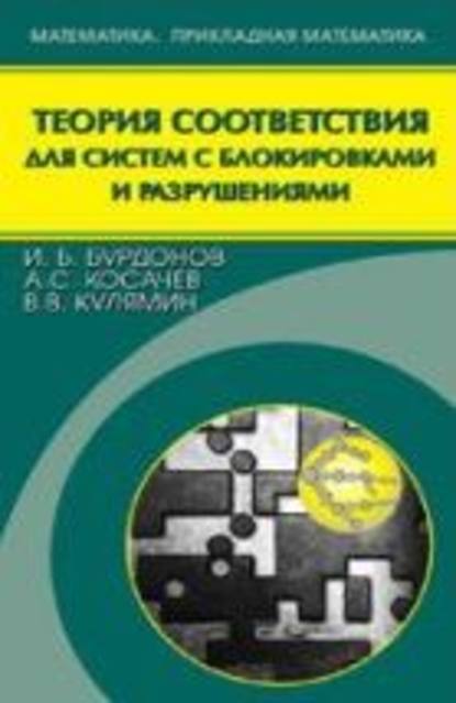 Теория соответствия для систем с блокировками и разрушениями - Виктор Кулямин