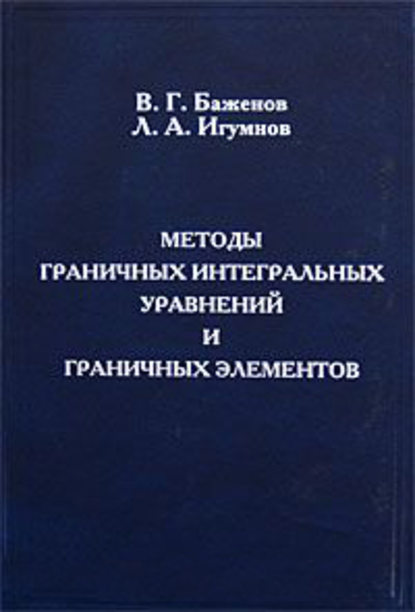 Методы граничных интегральных уравнений и граничных элементов — Валентин Баженов