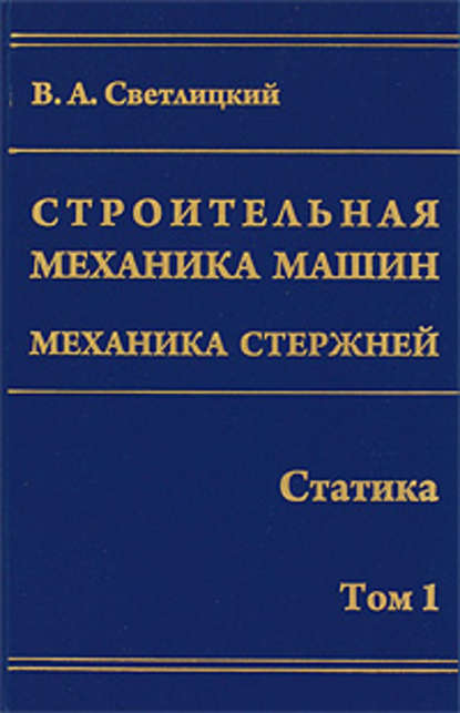 Строительная механика машин. Механика стержней. Том 1. Статика — Валерий Светлицкий