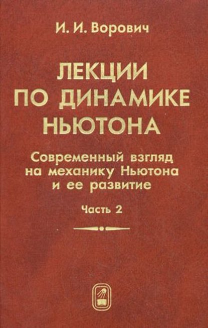 Лекции по динамике Ньютона. Современный взгляд на механику Ньютона и ее развитие. Часть 2 — Иосиф Ворович