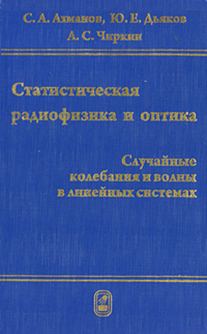 Статистическая радиофизика и оптика. Случайные колебания и волны в линейных системах — Сергей Ахманов