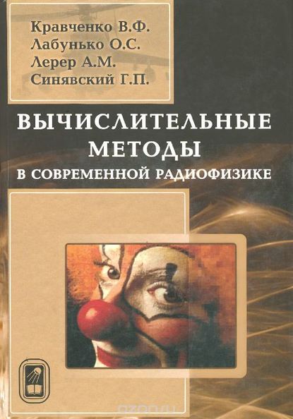 Вычислительные методы в современной радиофизике — В. Ф. Кравченко