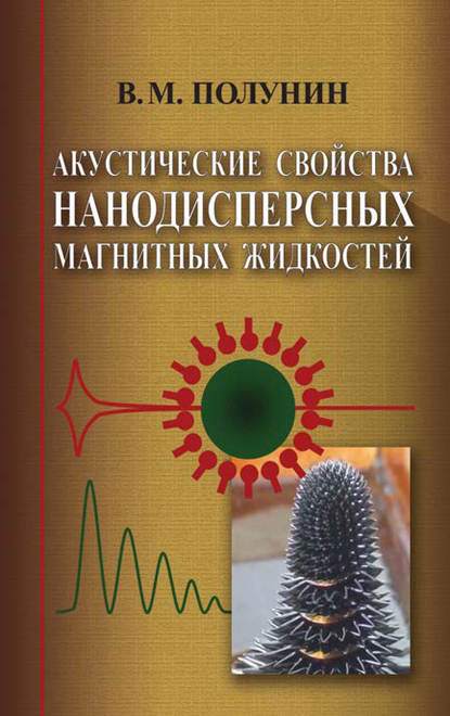 Акустические свойства нанодисперсных магнитных жидкостей — Вячеслав Полунин