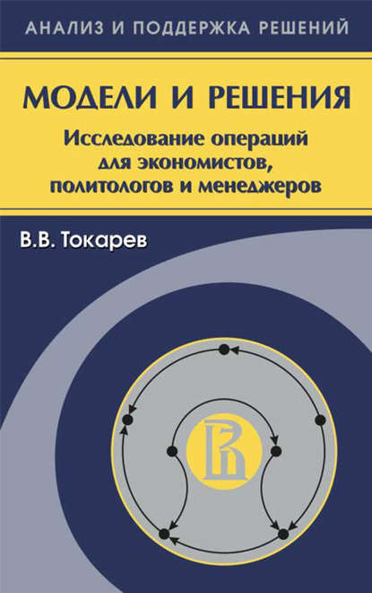 Модели и решения. Исследование операций для экономистов, политологов и менеджеров — Владислав Токарев