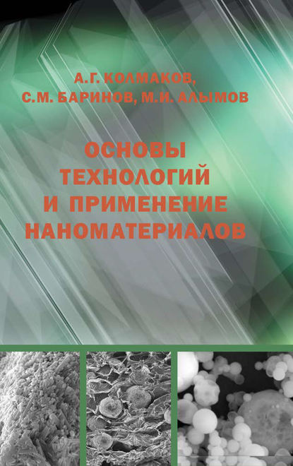 Основы технологий и применение наноматериалов — Алексей Колмаков