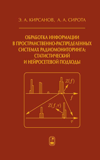 Обработка информации в пространственно-распределенных системах радиомониторинга: статистический и нейросетевой подходы — А. А. Сирота