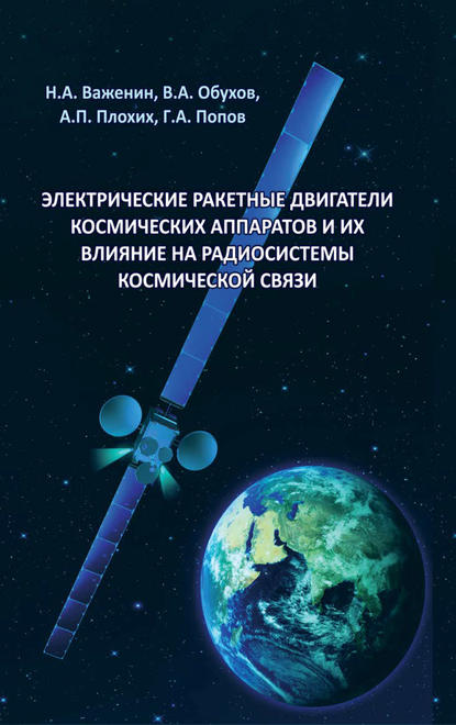 Электрические ракетные двигатели космических аппаратов и их влияние на радиосистемы космической связи — Н. Важенин