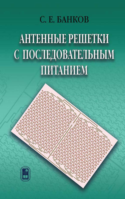 Антенные решетки с последовательным питанием — С. Е. Банков