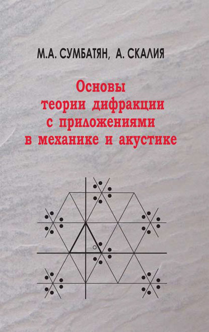 Основы теории дифракции с приложениями в механике и акустике — Межлум Сумбатян