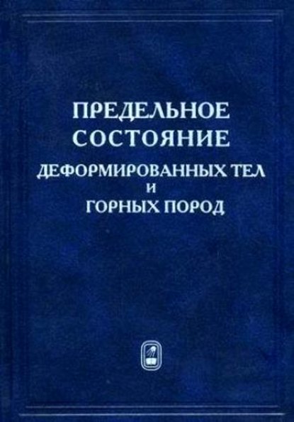 Предельное состояние деформируемых тел и горных пород — Сергей Сенашов