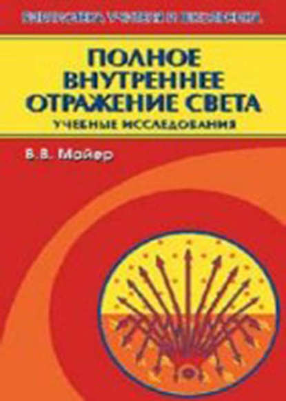 Полное внутреннее отражение света — В. В. Майер