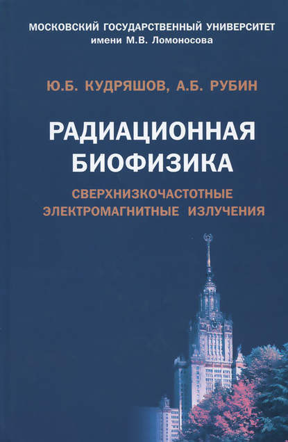 Радиационная биофизика. Сверхнизкочастотные электромагнитные излучения — Андрей Борисович Рубин