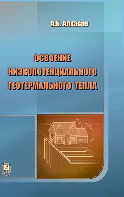 Освоение низкопотенциального геотермального тепла - Мукамай Рамазанов