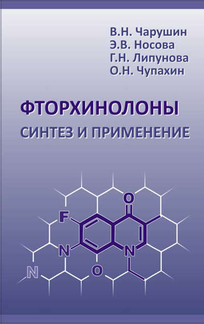 Фторхинолоны. Синтез и применение — Олег Чупахин