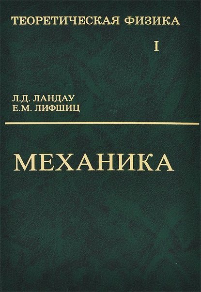 Теоретическая физика. Том 1. Механика — Л. Д. Ландау