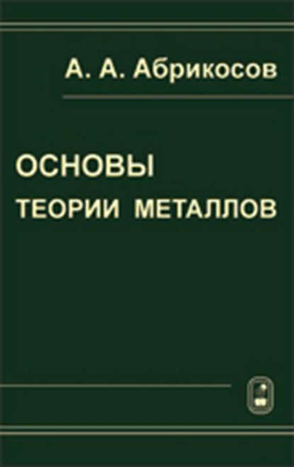Основы теории металлов — Алексей Абрикосов