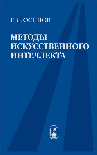 Методы искусственного интеллекта — Геннадий Осипов