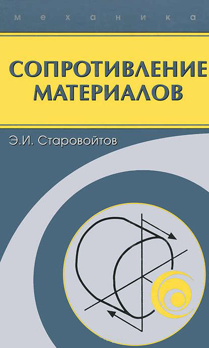 Сопротивление материалов — Эдуард Старовойтов