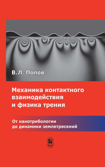 Механика контактного взаимодействия и физика трения. От нанотрибологии до динамики землетрясений — Валентин Попов