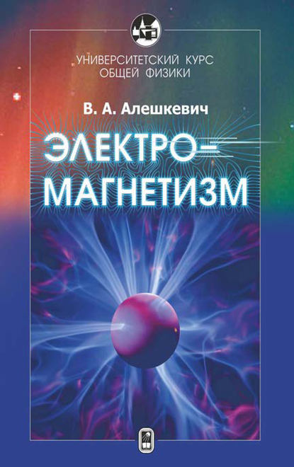 Электромагнетизм — В. А. Алешкевич
