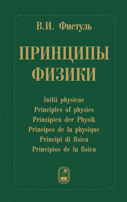 Принципы физики — Виктор Фистуль