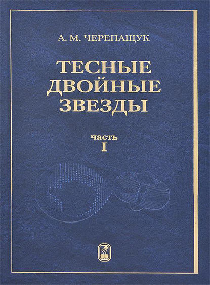 Тесные двойные звезды. Часть I — Анатолий Черепащук