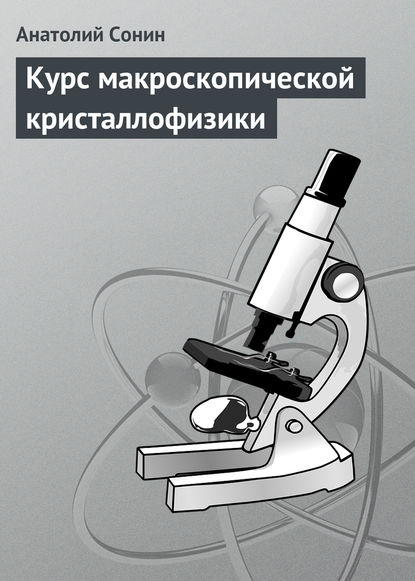Курс макроскопической кристаллофизики — Анатолий Сонин