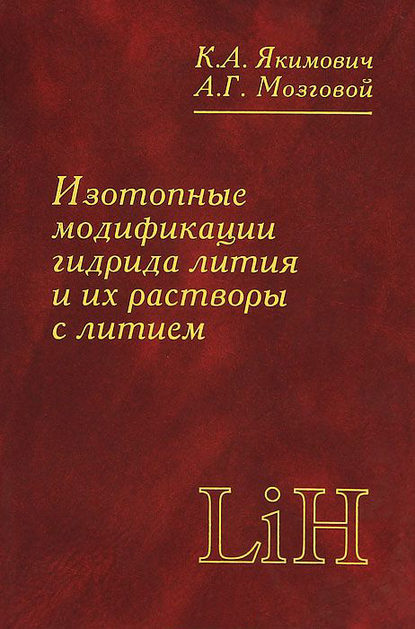 Изотопные модификации гидрида лития и их растворы с литием — Константин Якимович